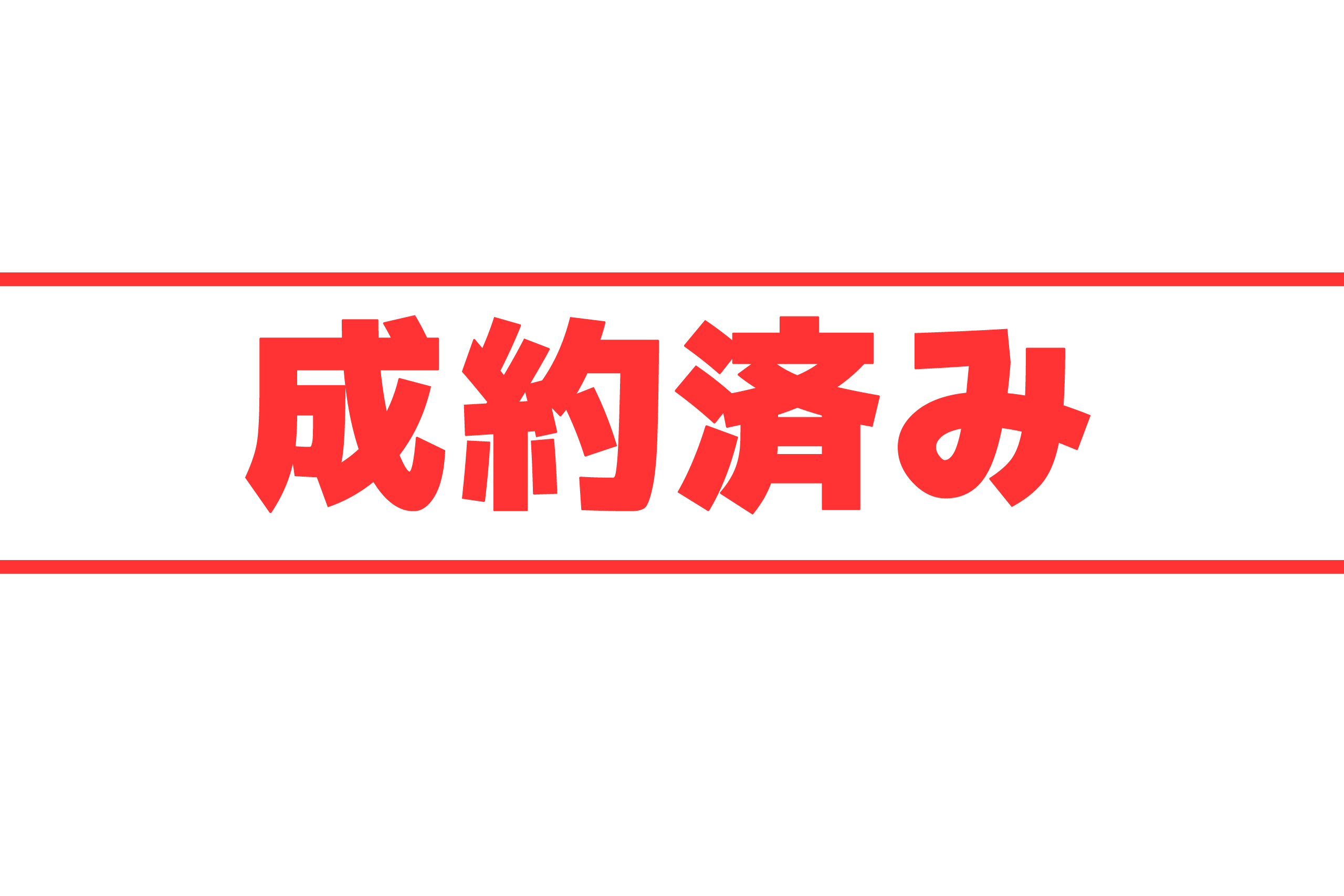 成約済み